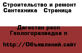 Строительство и ремонт Сантехника - Страница 3 . Дагестан респ.,Геологоразведка п.